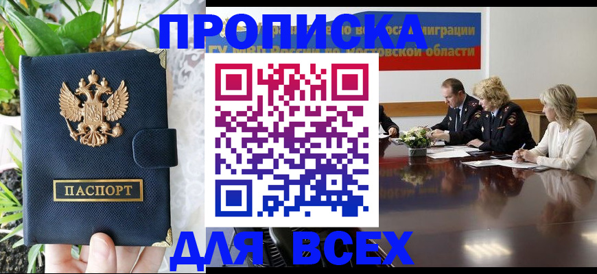 временная регистрация законно в Надыме